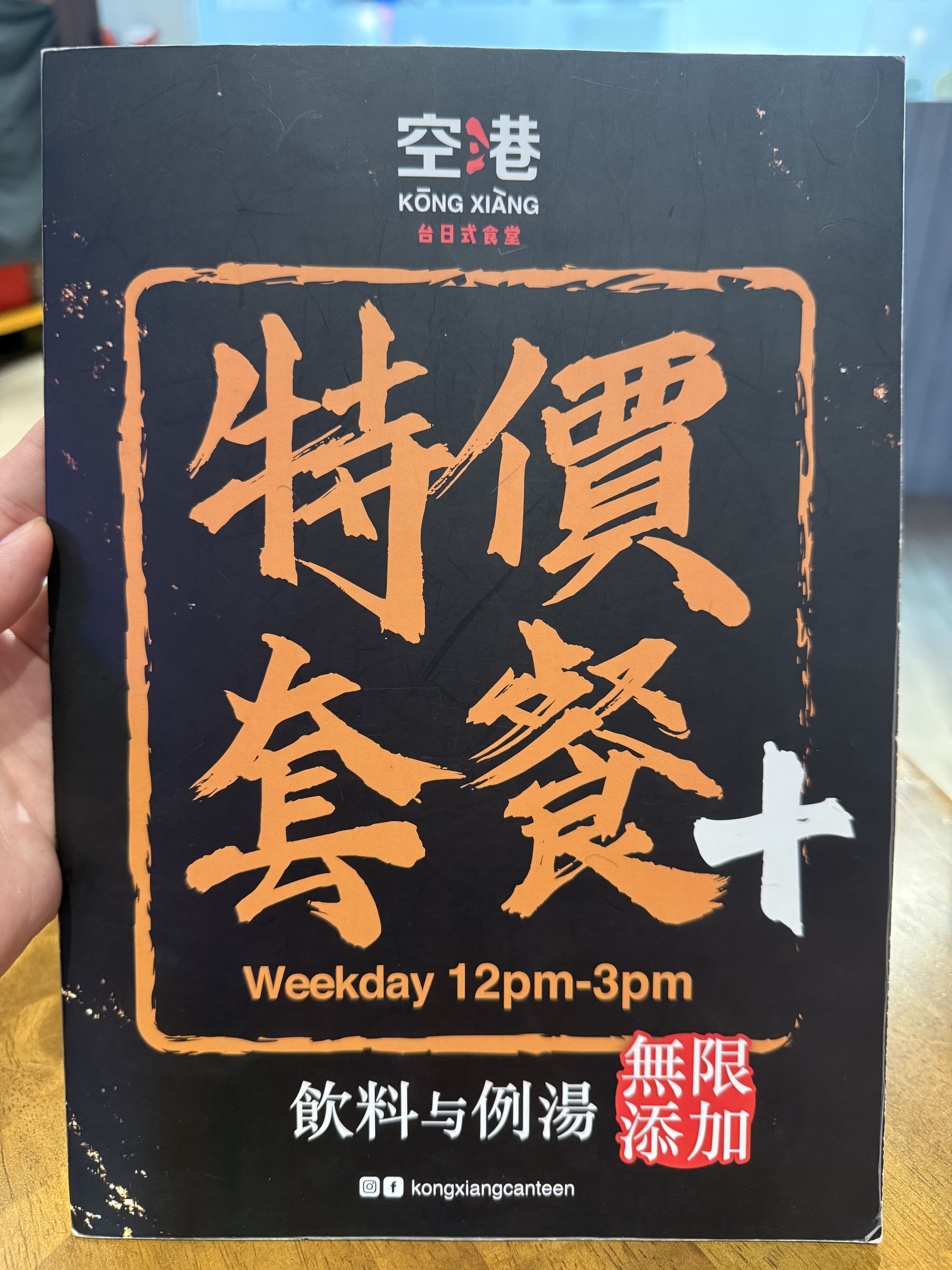 空港 台日式食堂 (康乐) Kōng Xiàng Canteen (Connaught) menu page 1